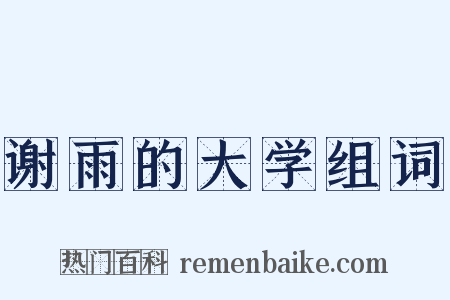 谢雨的大学组词是什么意思的图片